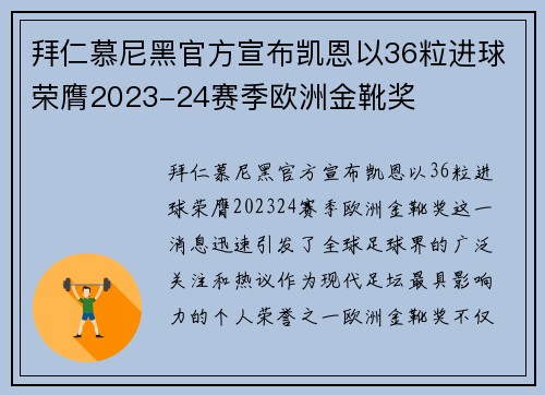 拜仁慕尼黑官方宣布凯恩以36粒进球荣膺2023-24赛季欧洲金靴奖