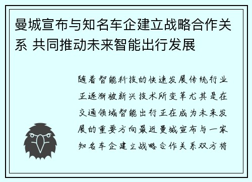 曼城宣布与知名车企建立战略合作关系 共同推动未来智能出行发展