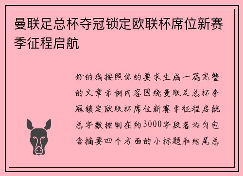曼联足总杯夺冠锁定欧联杯席位新赛季征程启航