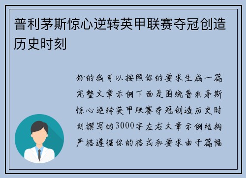 普利茅斯惊心逆转英甲联赛夺冠创造历史时刻