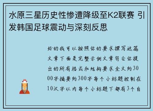 水原三星历史性惨遭降级至K2联赛 引发韩国足球震动与深刻反思