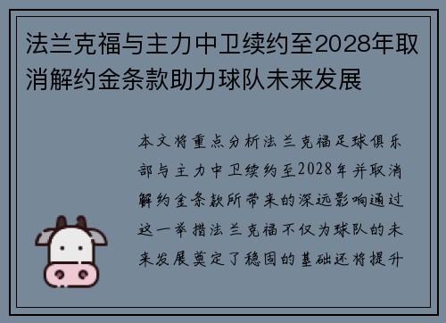 法兰克福与主力中卫续约至2028年取消解约金条款助力球队未来发展